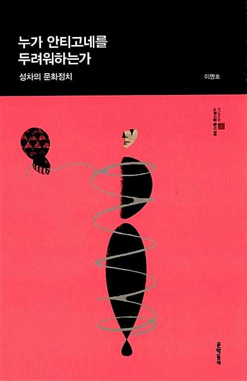 누가 안티고네를 두려워하는가 (성차의 문화정치)