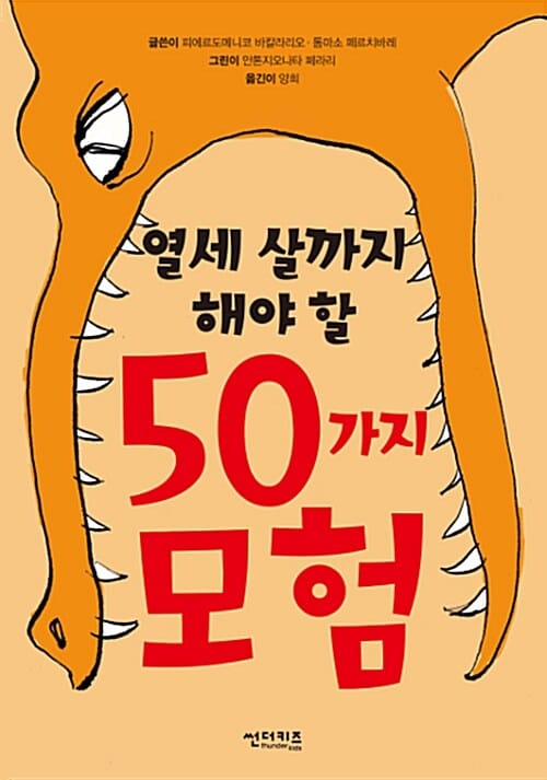 50가지 모험 (열세 살까지 해야 할)