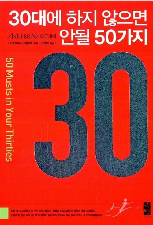 30대에 하지 않으면 안될 50가지