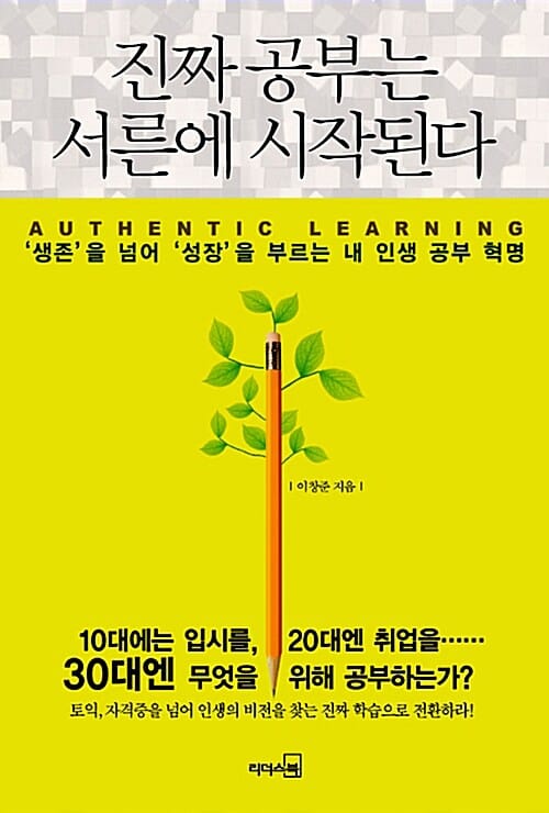 진짜 공부는 서른에 시작된다 (‘생존’을 넘어 ‘성장’을 부르는 내 인생 공부 혁명)