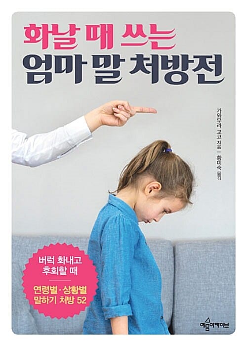 화날 때 쓰는 엄마 말 처방전 (버럭 화내고 후회할 때 연령별, 상황별 말하기 처방 52)