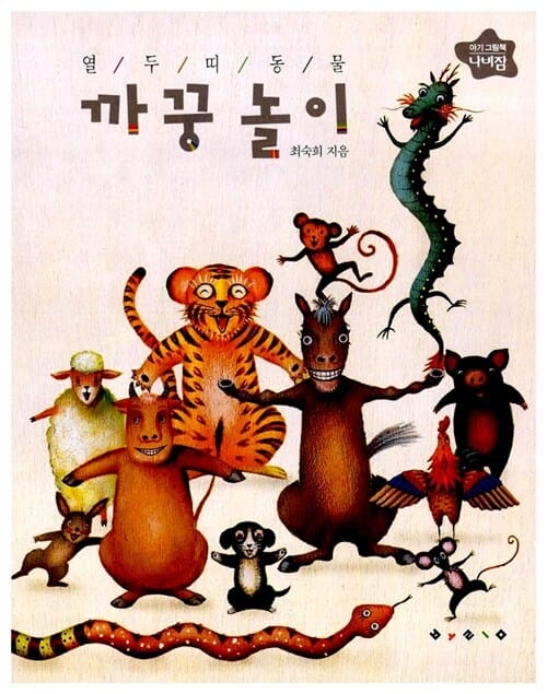열두 띠 동물 까꿍 놀이
