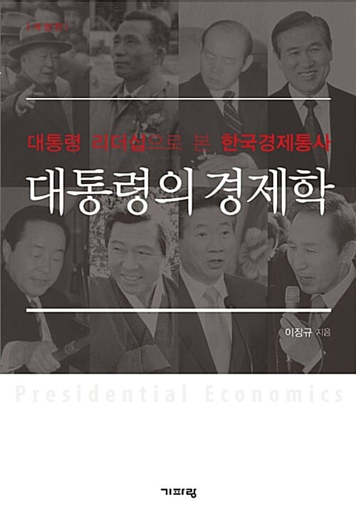 대통령의 경제학 (대통령 리더십으로 본 한국경제통사)