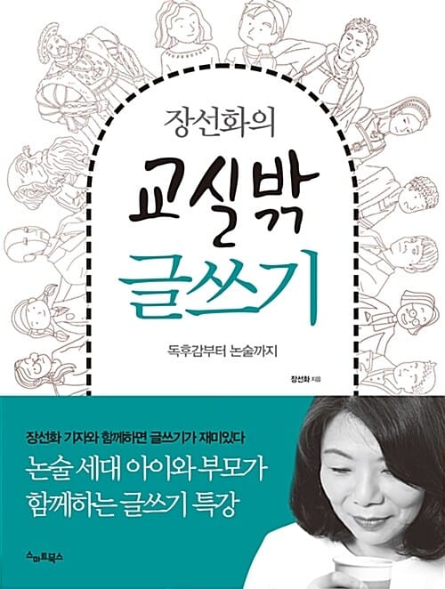 장선화의 교실밖 글쓰기 (독후감부터 논술까지)
