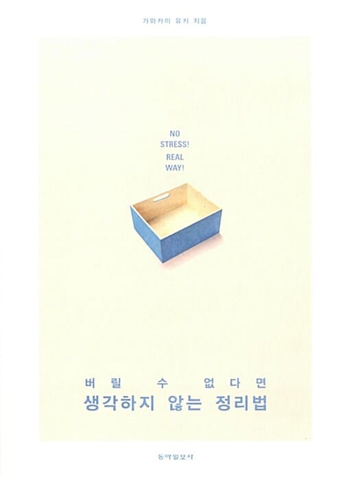 생각하지 않는 정리법 (NO STRESS! REAL WAY!)