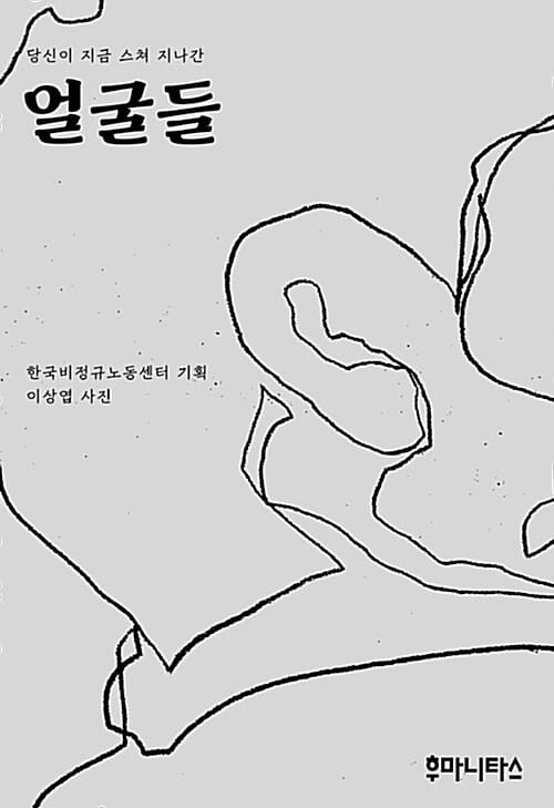 얼굴들 - 당신이 지금 스쳐 지나간