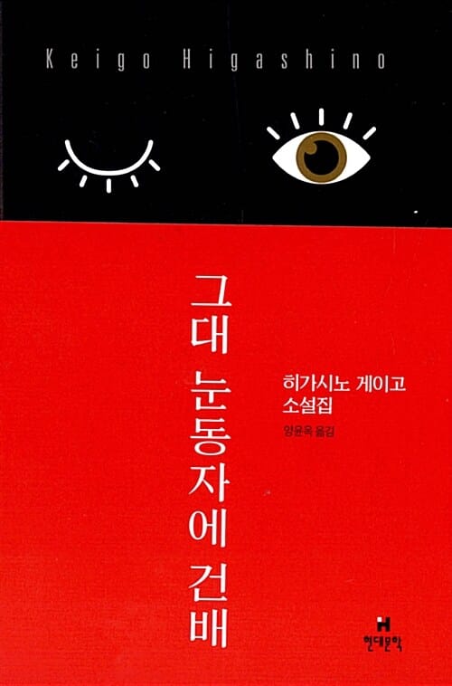 그대 눈동자에 건배 (히가시노 게이고 소설집)