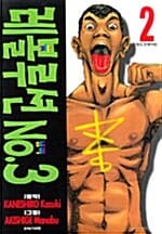 레볼루션 NO.3 2