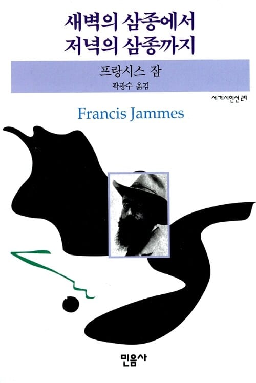 새벽의 삼종에서 저녁의 삼종까지 (세계시인선 29)
