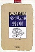 마른 잎 두드리는 빗방울 하나 (혜원세계시인선 33)