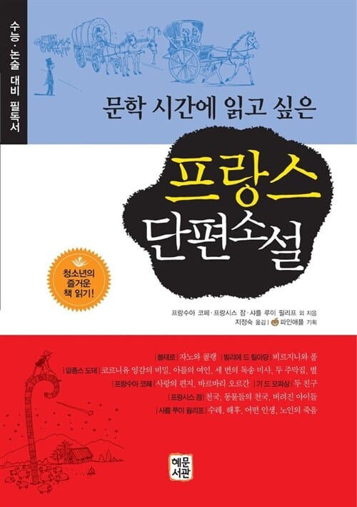 프랑스 단편소설 (국내에 잘 알려지지 않은 18 19세기 프랑스작가들의 숨은보석 같은 작품들,수능 논술 대비 필독서,문학 시간에 읽고 싶은)