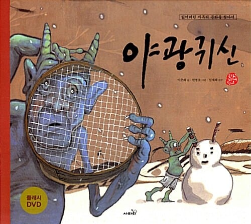 야광귀신 (잃어버린 자투리 문화를 찾아서)