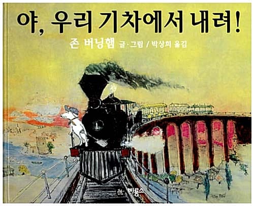 야, 우리 기차에서 내려! (비룡소의 그림동화 5)