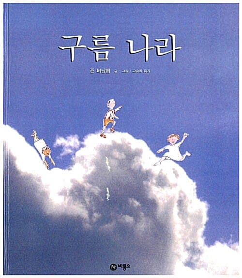 구름나라 (비룡소 그림동화 042)