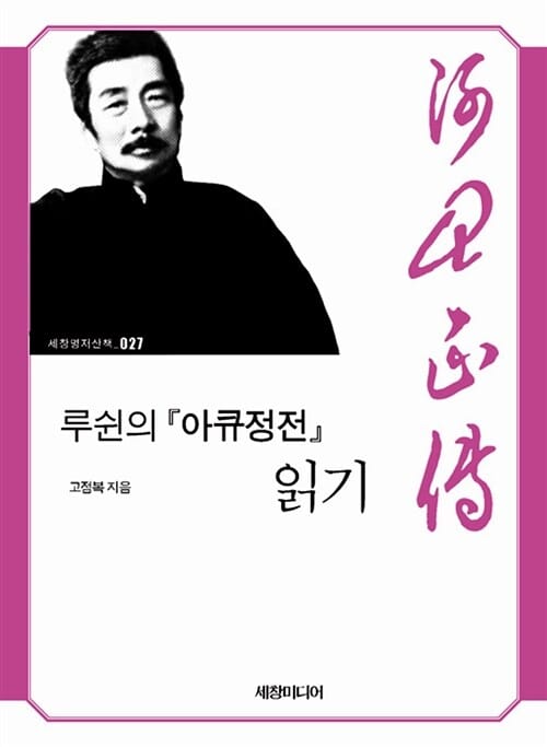 루쉰의 『아큐정전』 읽기