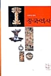 중국역사