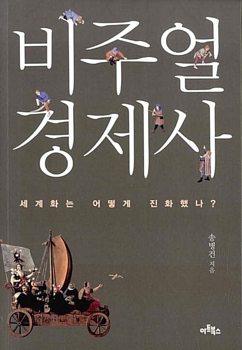 비주얼 경제사 (세계화는 어떻게 진화했나?)