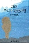 그래 우리가 만난다면 (창비시선 102)
