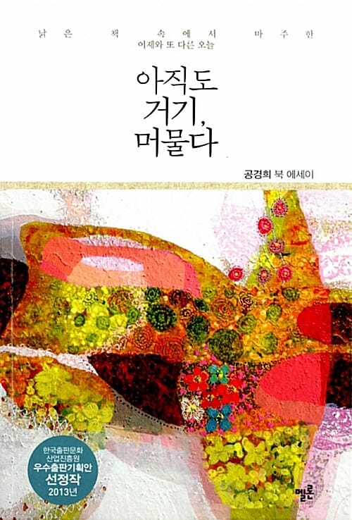 아직도 거기, 머물다 (공경희 북 에세이)