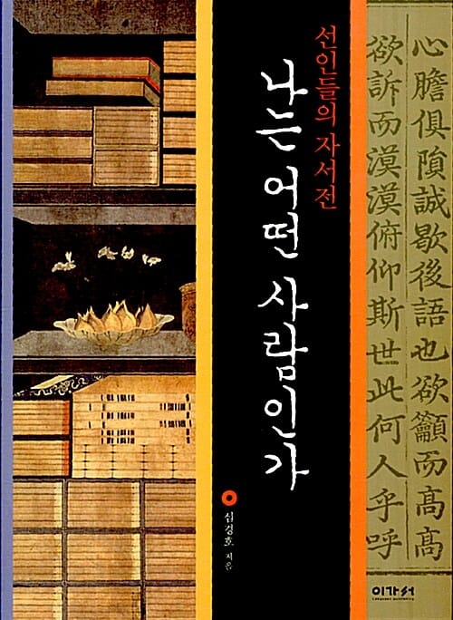 나는 어떤 사람인가 (선인들의 자서전)