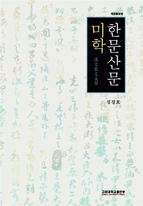 한문산문미학