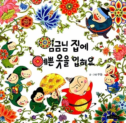 임금님 집에 예쁜 옷을 입혀요 (우리문화이야기)