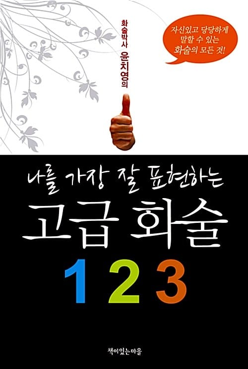 나를 가장 잘 표현하는 고급 화술 1 2 3 (화술박사 윤치영의)
