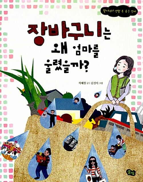 장바구니는 왜 엄마를 울렸을까? (찾아라! 생활 속 숨은 경제)