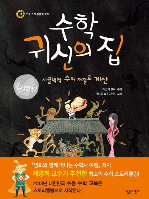 수학 귀신의 집 (시끌벅적 수와 저절로 계산)