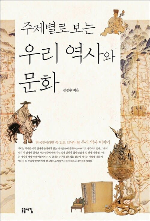 주제별로 보는 우리 역사와 문화 (한국인이라면 꼭 알고 있어야 할 우리 역사 이야기)