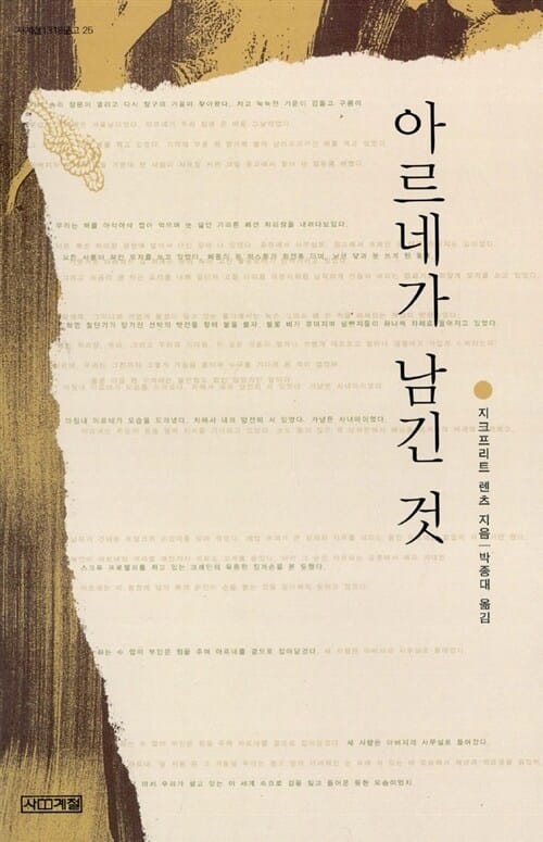 아르네가 남긴 것