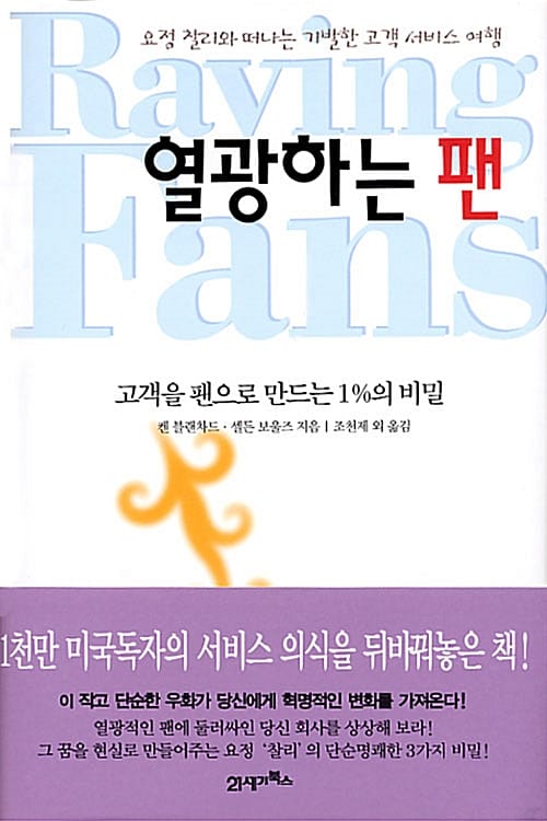 열광하는 팬 (고객을 팬으로 만드는 1%의 비밀)