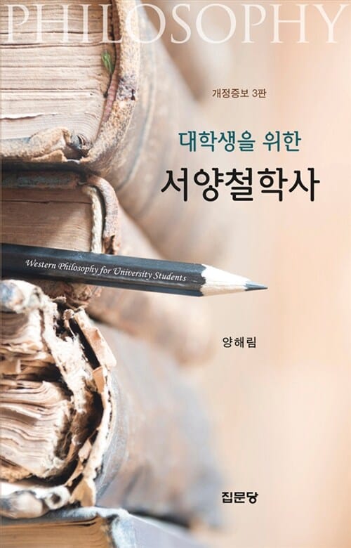 대학생을 위한 서양철학사