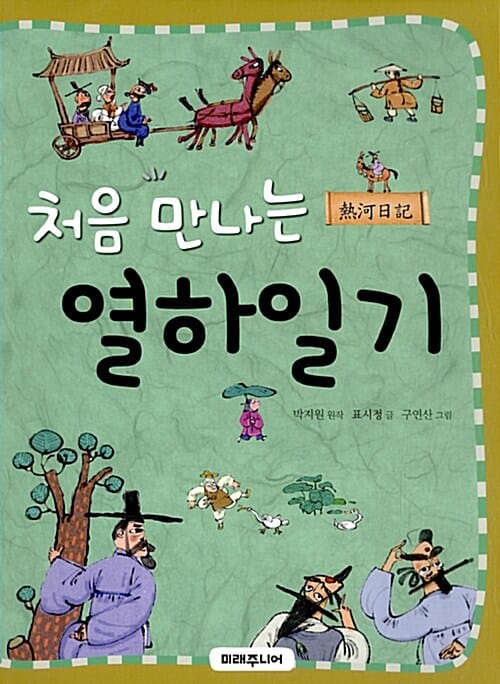 처음 만나는 열하일기