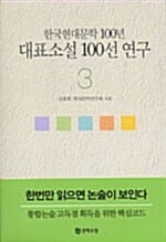 한국현대문학 100년 대표소설 100선 연구 3