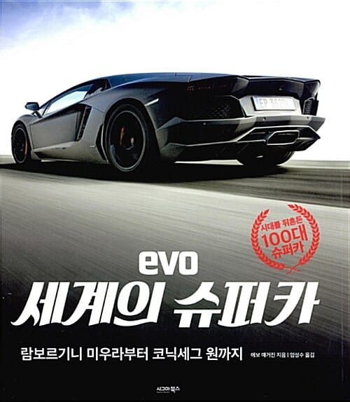 EVO 세계의 슈퍼카 (람보르기니 미우라부터 코닉세그 원까지)