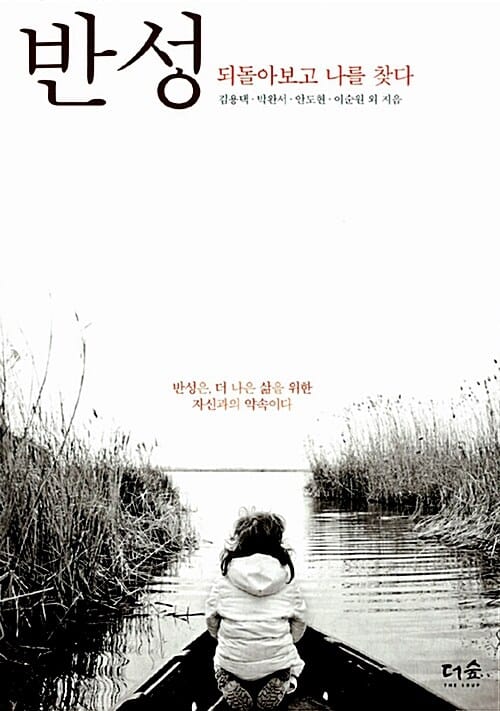 반성 - 되돌아보고 나를 찾다