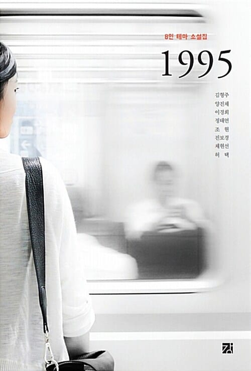 1995 (8인 테마 소설집)
