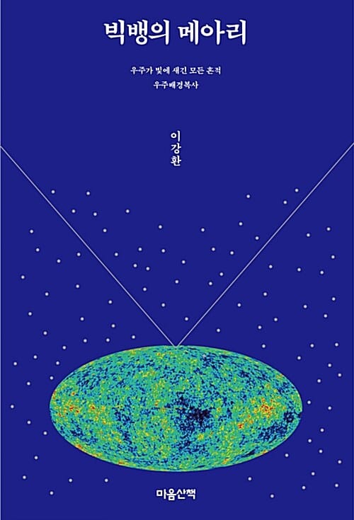 빅뱅의 메아리 (우주가 빛에 새긴 모든 흔적 우주배경복사)