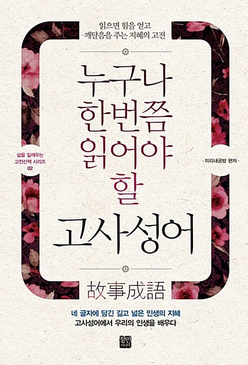 누구나 한번쯤 읽어야 할 고사성어 (읽으면 힘을 얻고 깨달음을 주는 지혜의 고전)