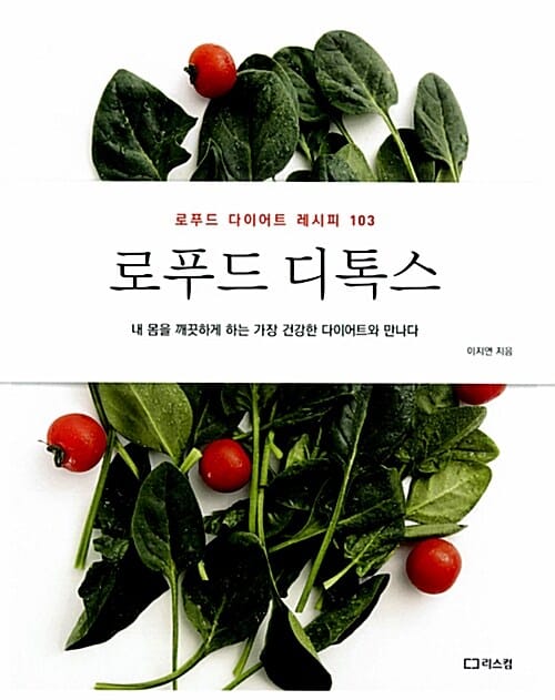 로푸드 디톡스 (로푸드 다이어트 레시피 103)