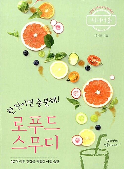 로푸드 스무디 (40대 이후 건강을 책임질 아침습관,시니어용,한 잔이면 충분해)