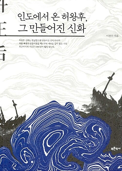 인도에서 온 허왕후, 그 만들어진 신화