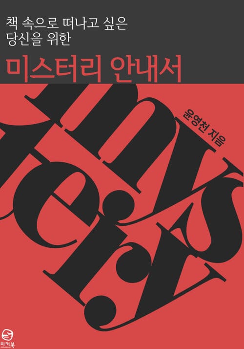 책 속으로 떠나고 싶은 당신을 위한 미스터리 안내서