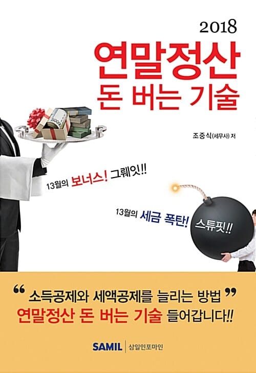 연말정산 돈 버는 기술 (2018)