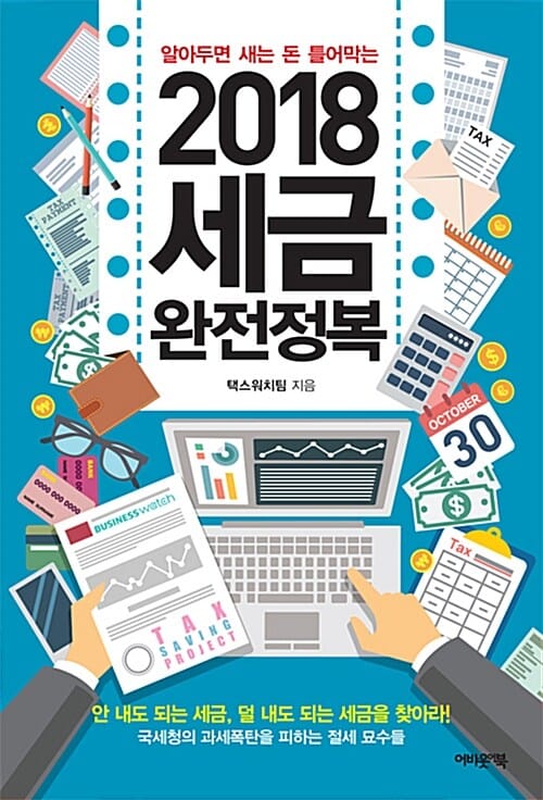 2018 세금완전정복