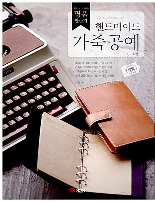 핸드메이드 가죽공예 (가죽으로 시작하는 명품 만들기, 기초편)