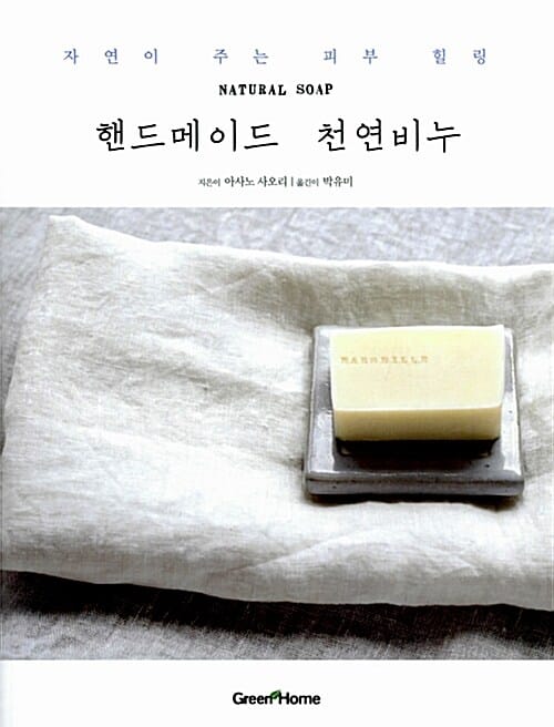 핸드메이드 천연비누 (자연이 주는 피부 힐링)