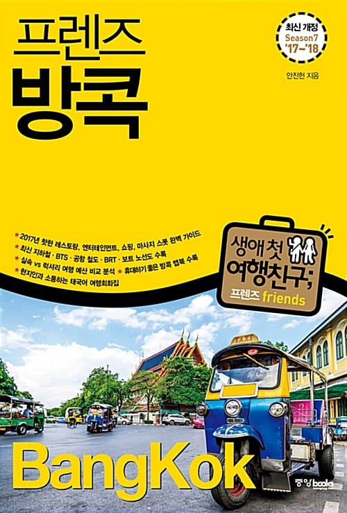 프렌즈 방콕 (Season 7,2017-2018)