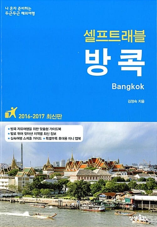 방콕 셀프트래블 (2016-2017,나 혼자 준비하는 두근두근 해외여행)